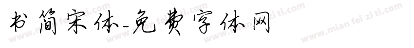 书简宋体字体转换