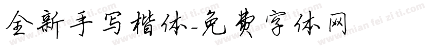 全新手写楷体字体转换