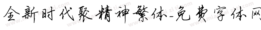 全新时代聚精神繁体字体转换