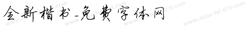 全新楷书字体转换