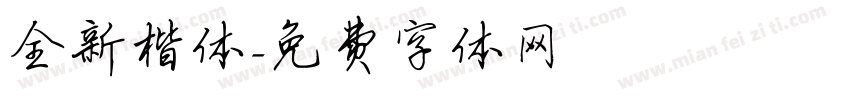 全新楷体字体转换