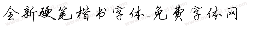 全新硬笔楷书字体字体转换