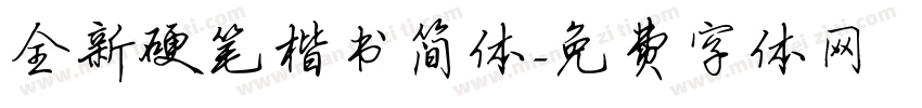 全新硬笔楷书简体字体转换