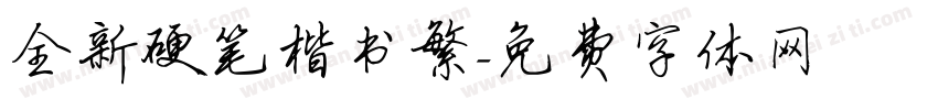 全新硬笔楷书繁字体转换