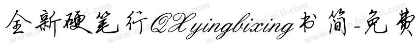 全新硬笔行QXyingbixing书简字体转换