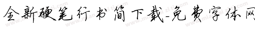 全新硬笔行书简下载字体转换
