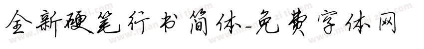 全新硬笔行书简体字体转换