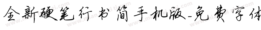 全新硬笔行书简手机版字体转换