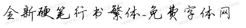 全新硬笔行书繁体字体转换