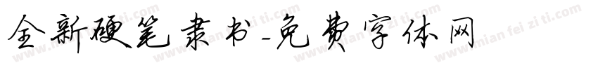全新硬笔隶书字体转换