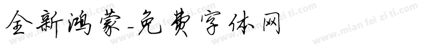 全新鸿蒙字体转换