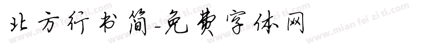 北方行书简字体转换