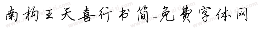 南构王天喜行书简字体转换
