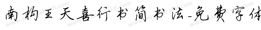 南构王天喜行书简书法字体转换