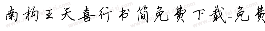 南构王天喜行书简免费下载字体转换