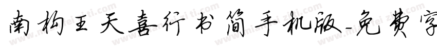 南构王天喜行书简手机版字体转换