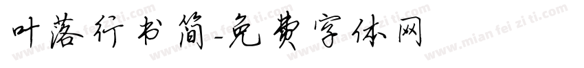 叶落行书简字体转换