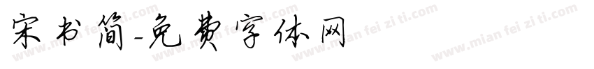 宋书简字体转换