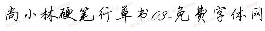 尚小林硬笔行草书03字体转换