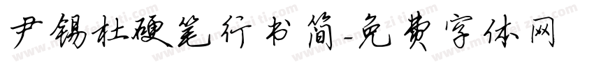 尹锡杜硬笔行书简字体转换