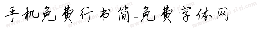 手机免费行书简字体转换