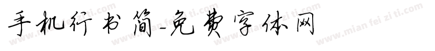 手机行书简字体转换