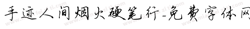 手迹人间烟火硬笔行字体转换