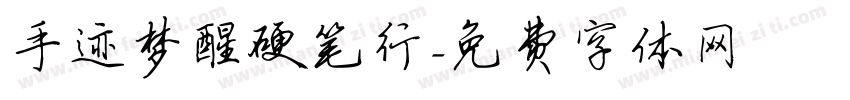 手迹梦醒硬笔行字体转换