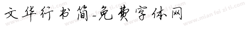 文华行书简字体转换
