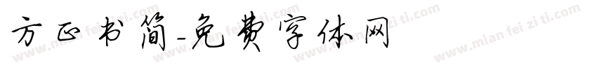 方正书简字体转换