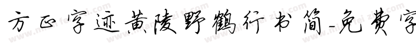 方正字迹黄陵野鹤行书简字体转换