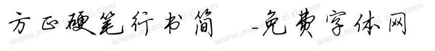 方正硬笔行书简佈字体转换
