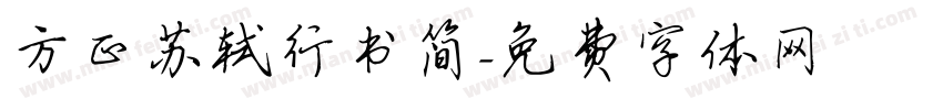 方正苏轼行书简字体转换