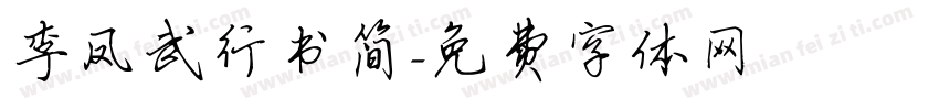 李凤武行书简字体转换