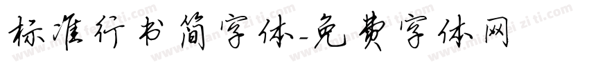 标准行书简字体字体转换