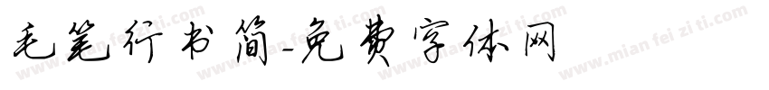 毛笔行书简字体转换