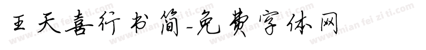 王天喜行书简字体转换