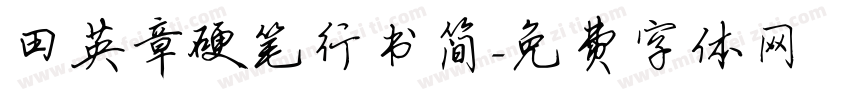 田英章硬笔行书简字体转换