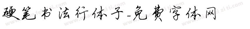 硬笔书法行体子字体转换