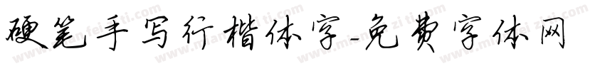 硬笔手写行楷体字字体转换