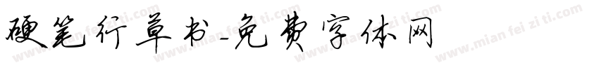 硬笔行草书字体转换