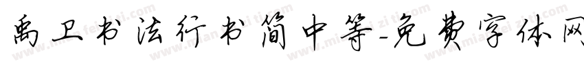 禹卫书法行书简中等字体转换