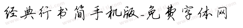 经典行书简手机版字体转换