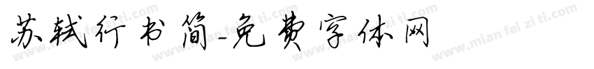 苏轼行书简字体转换