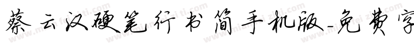 蔡云汉硬笔行书简手机版字体转换