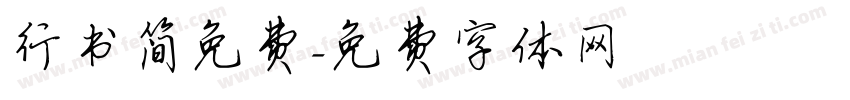 行书简免费字体转换