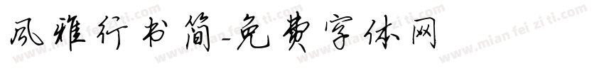 风雅行书简字体转换
