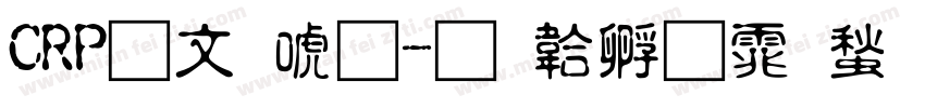 CRP古印体字体转换