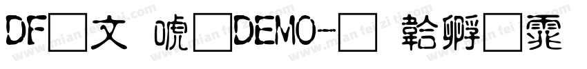 DF古印体DEMO字体转换