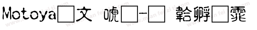 Motoya古印体字体转换
